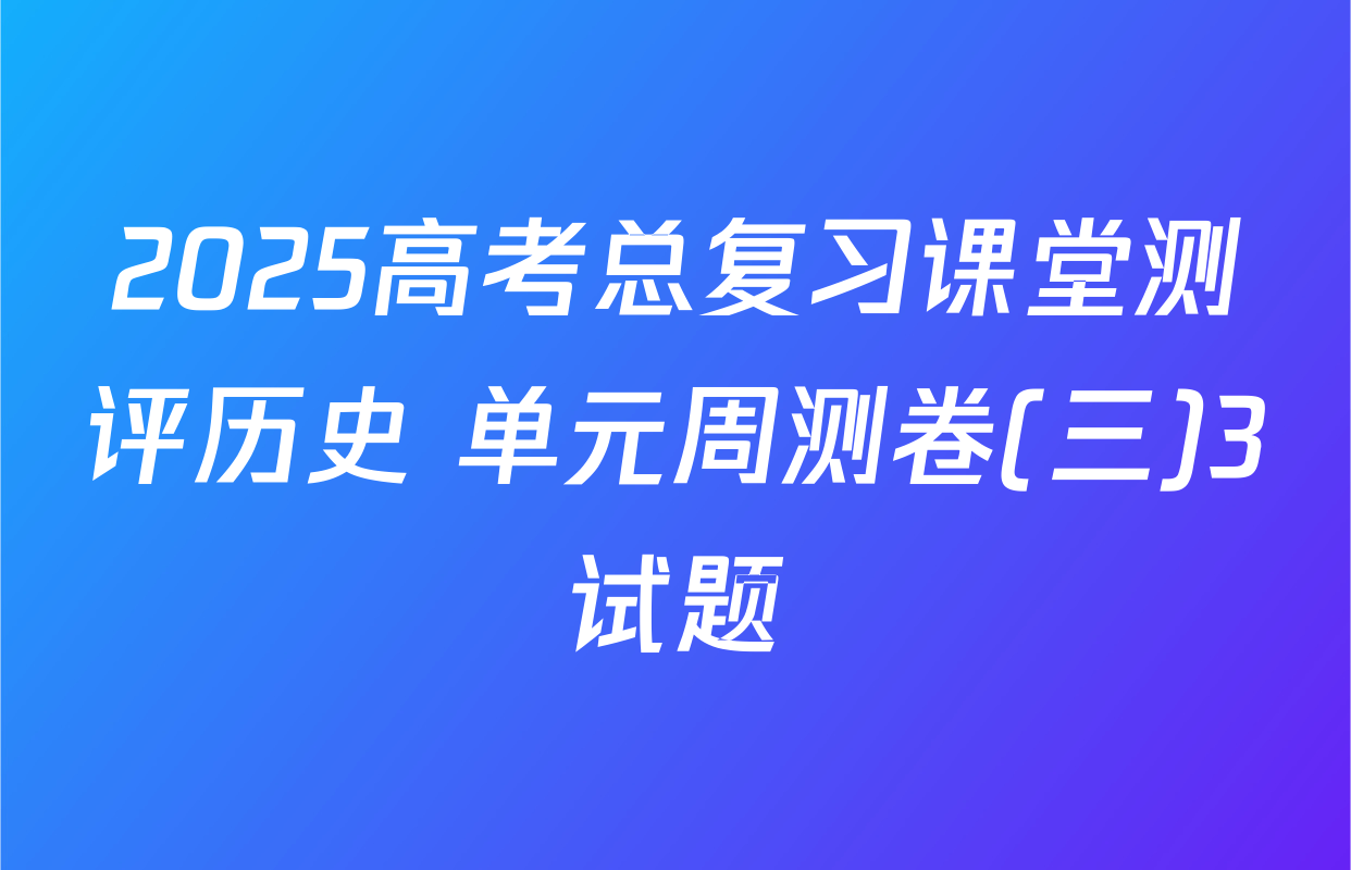 2025高考总复习课堂测评历史 单元周测卷(三)3试题