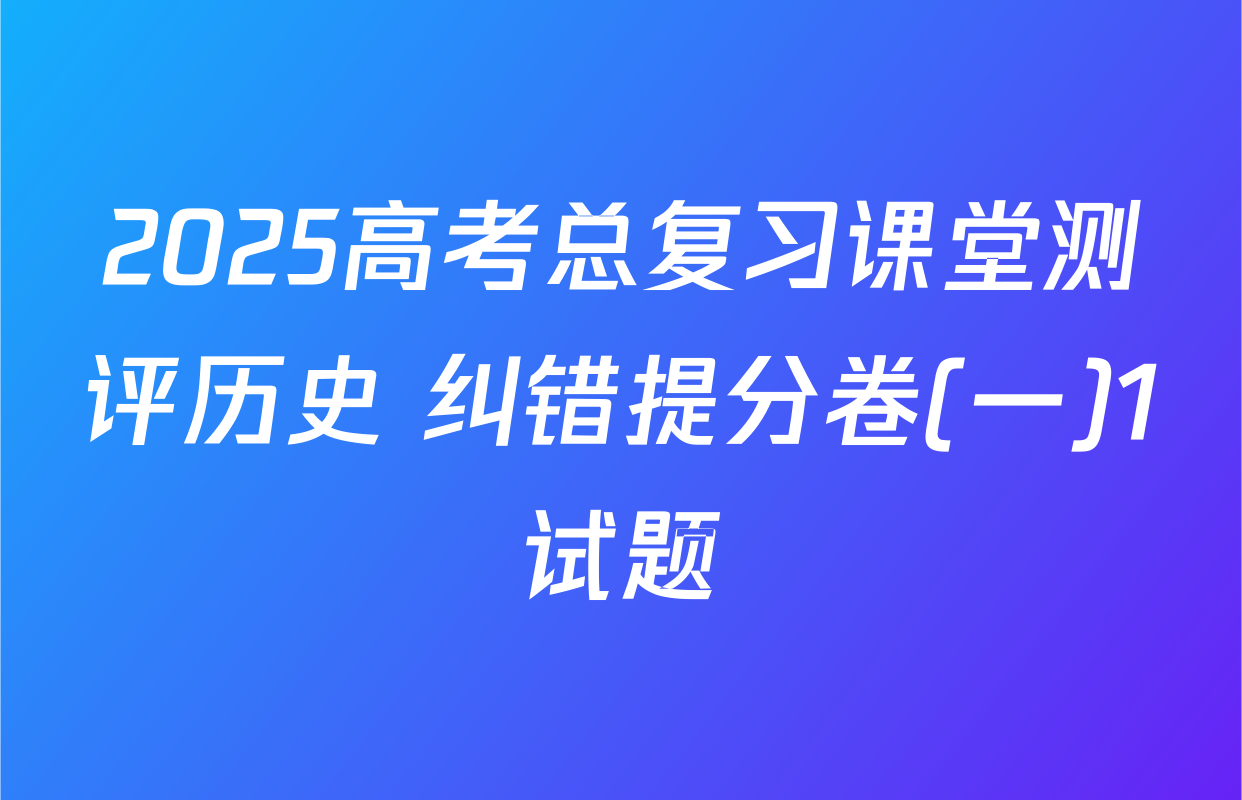2025高考总复习课堂测评历史 纠错提分卷(一)1试题
