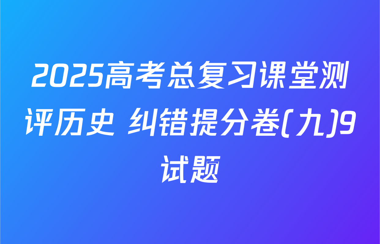 2025高考总复习课堂测评历史 纠错提分卷(九)9试题
