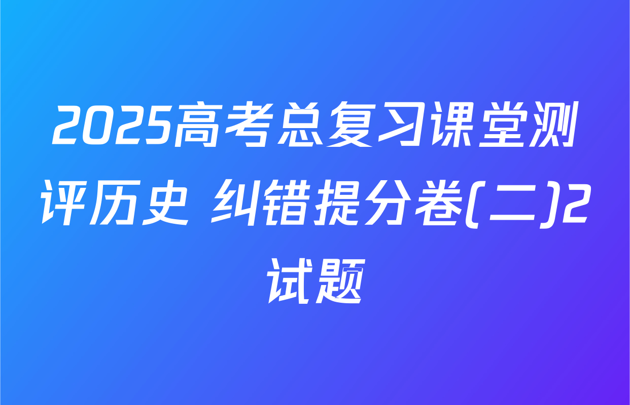 2025高考总复习课堂测评历史 纠错提分卷(二)2试题