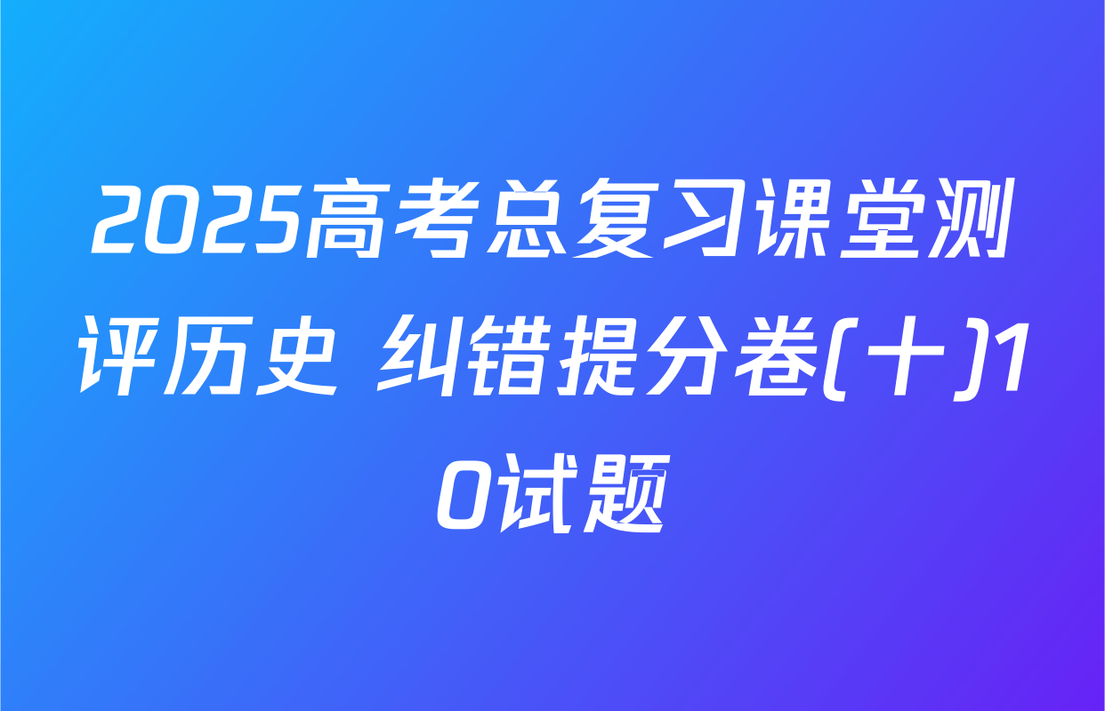 2025高考总复习课堂测评历史 纠错提分卷(十)10试题