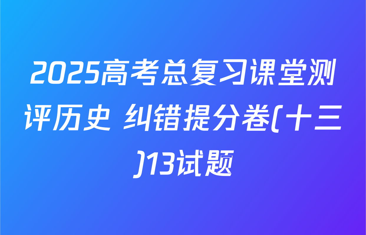2025高考总复习课堂测评历史 纠错提分卷(十三)13试题