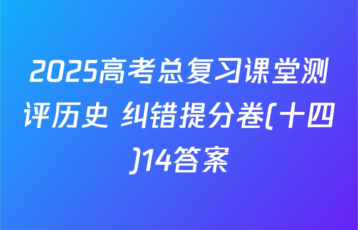 2025高考总复习课堂测评历史 纠错提分卷(十四)14答案