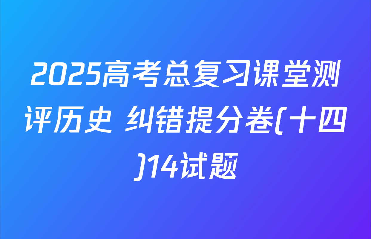 2025高考总复习课堂测评历史 纠错提分卷(十四)14试题