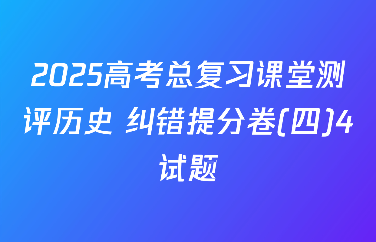 2025高考总复习课堂测评历史 纠错提分卷(四)4试题