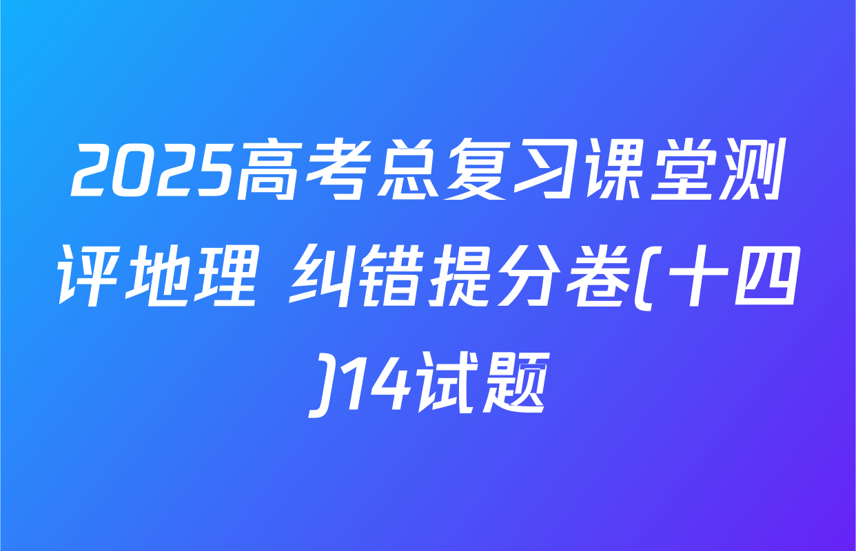 2025高考总复习课堂测评地理 纠错提分卷(十四)14试题