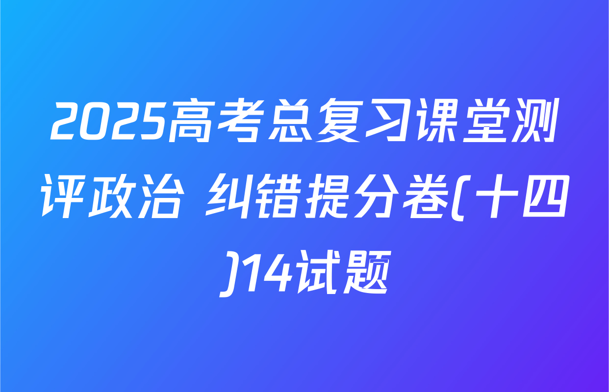 2025高考总复习课堂测评政治 纠错提分卷(十四)14试题