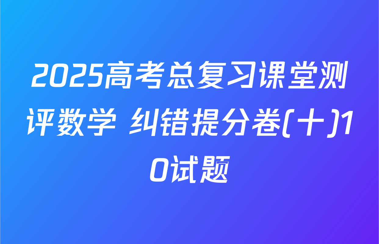 2025高考总复习课堂测评数学 纠错提分卷(十)10试题