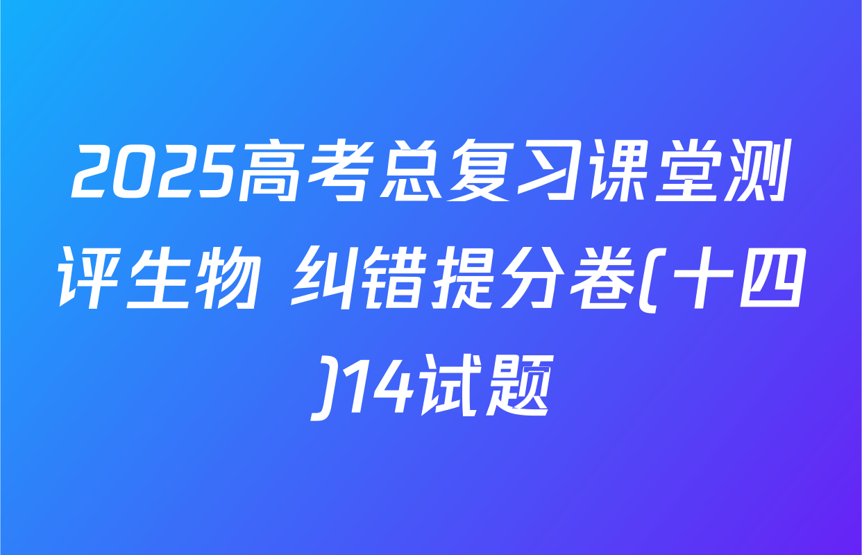 2025高考总复习课堂测评生物 纠错提分卷(十四)14试题