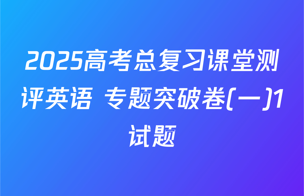2025高考总复习课堂测评英语 专题突破卷(一)1试题