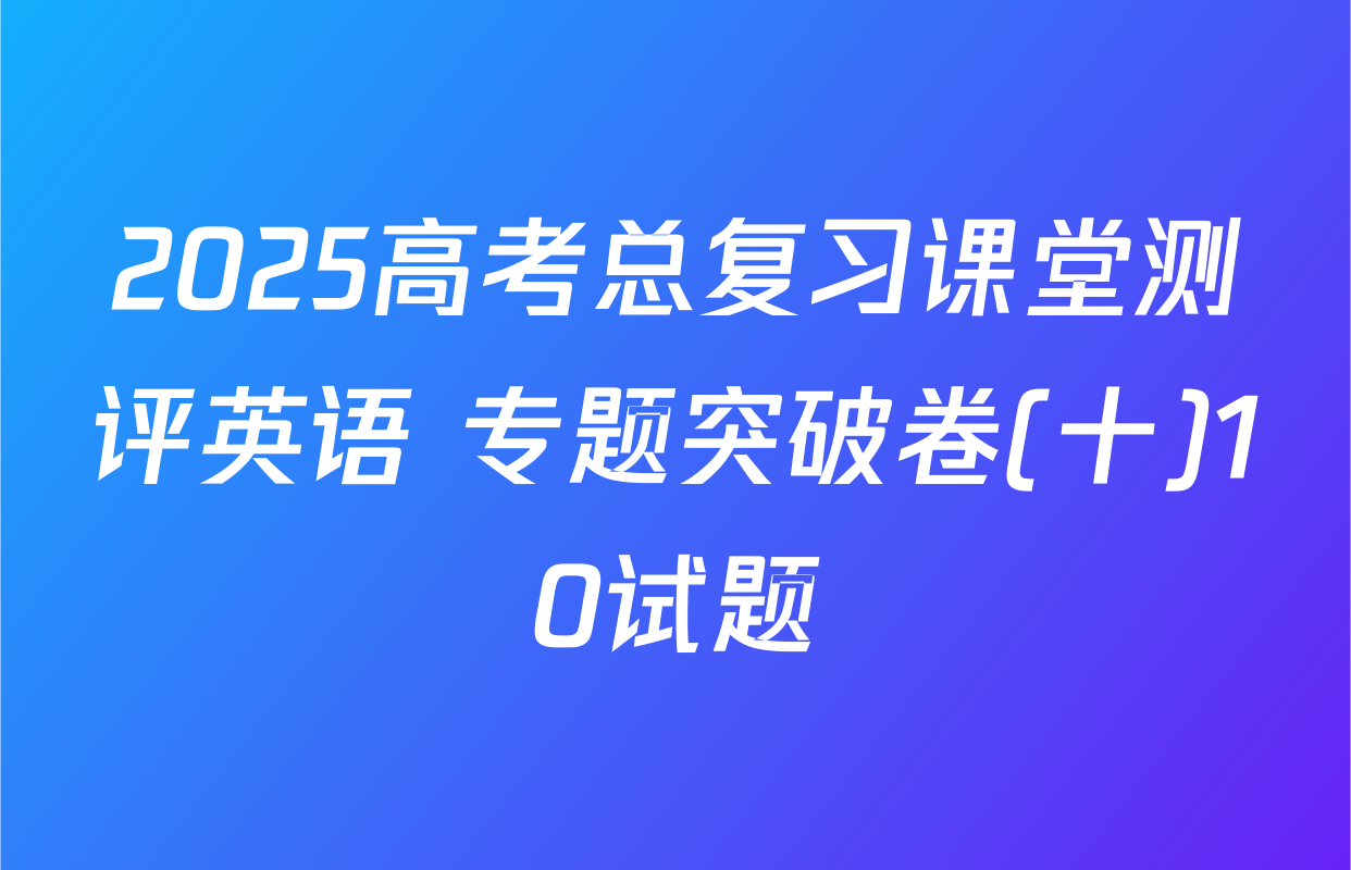 2025高考总复习课堂测评英语 专题突破卷(十)10试题