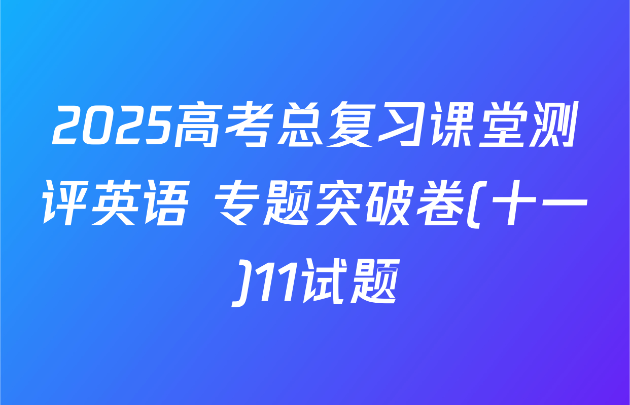 2025高考总复习课堂测评英语 专题突破卷(十一)11试题