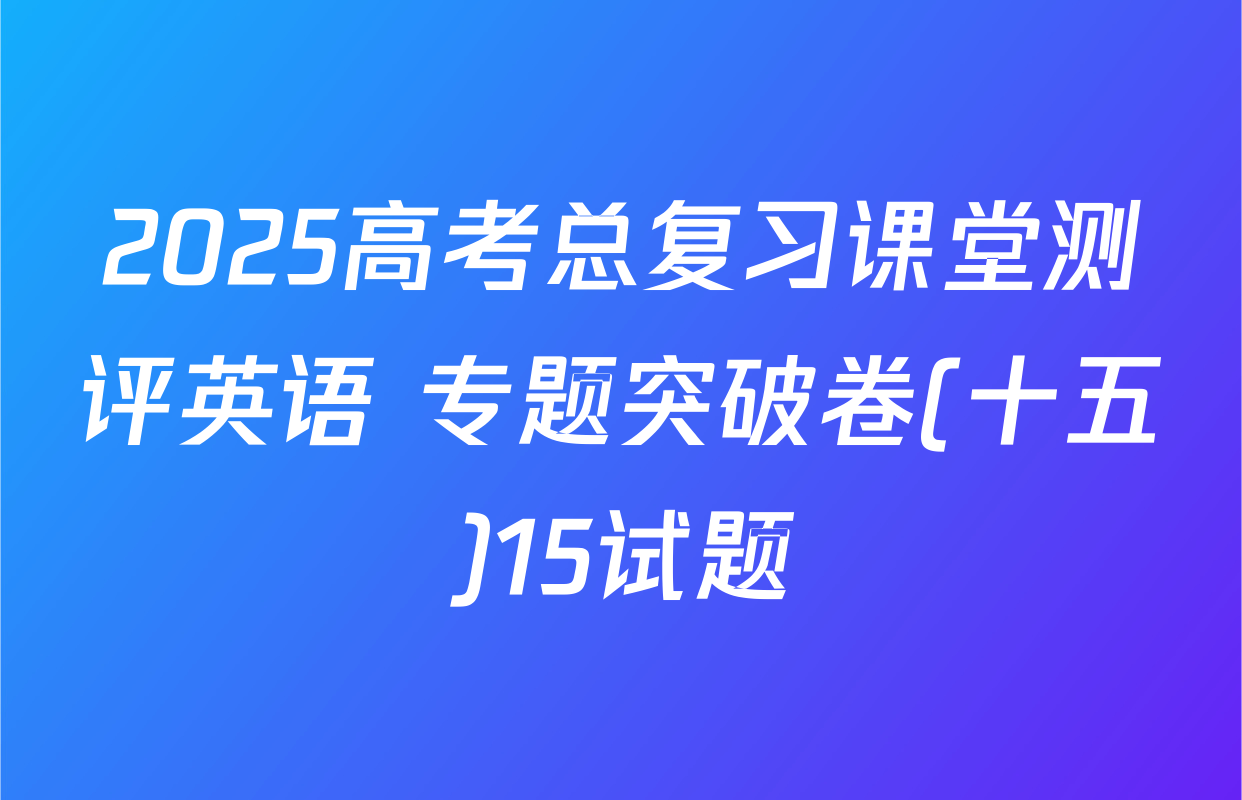 2025高考总复习课堂测评英语 专题突破卷(十五)15试题