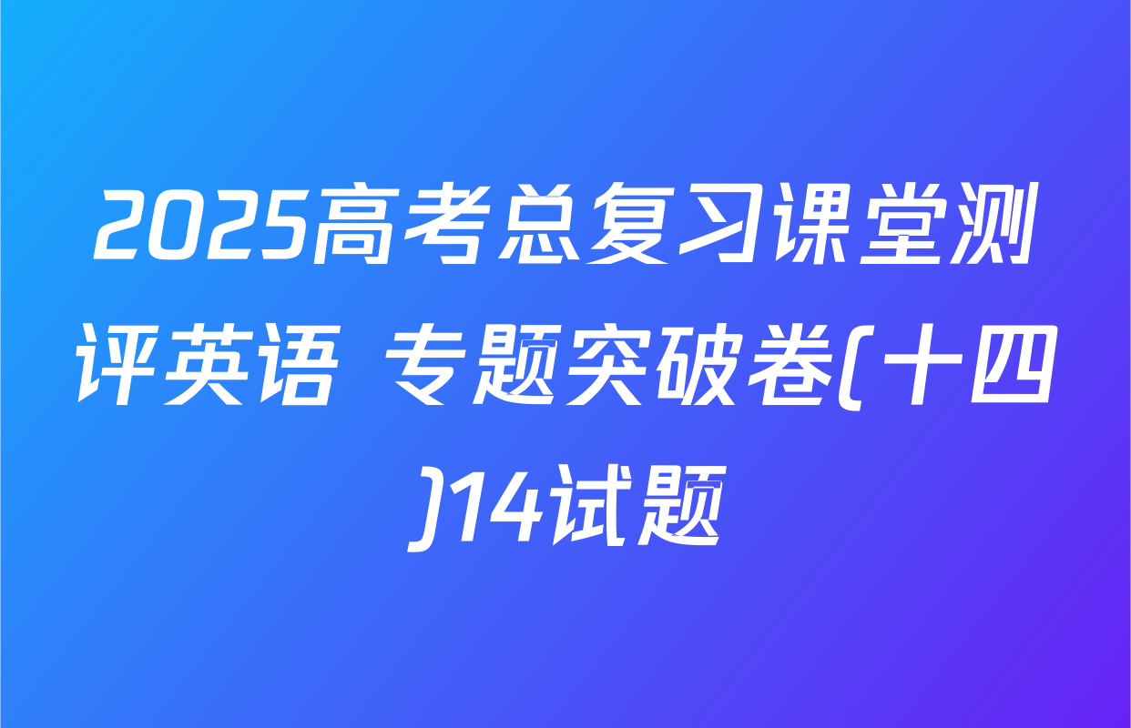 2025高考总复习课堂测评英语 专题突破卷(十四)14试题