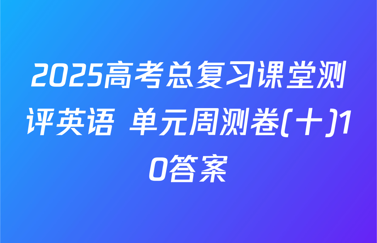 2025高考总复习课堂测评英语 单元周测卷(十)10答案