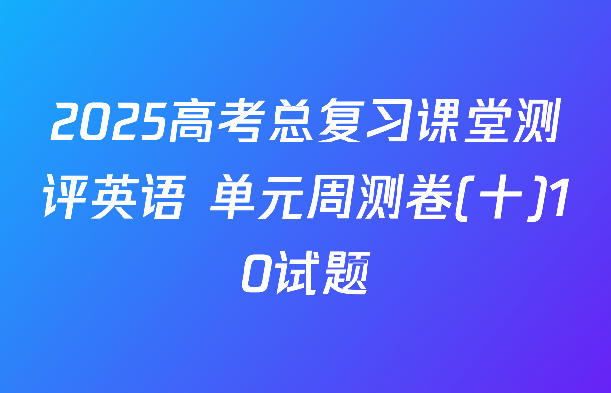 2025高考总复习课堂测评英语 单元周测卷(十)10试题