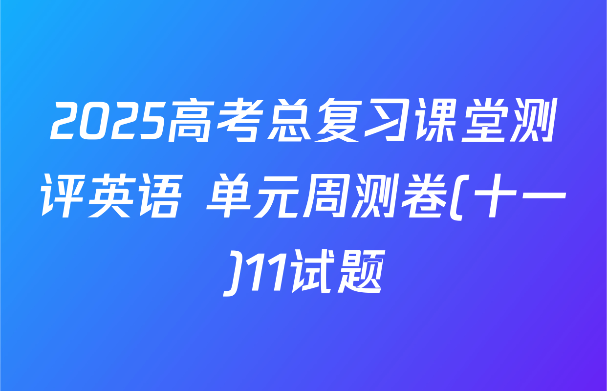 2025高考总复习课堂测评英语 单元周测卷(十一)11试题