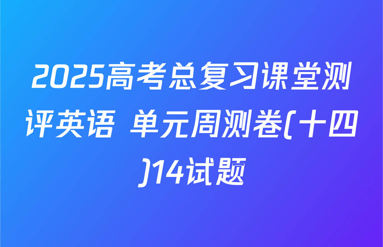 2025高考总复习课堂测评英语 单元周测卷(十四)14试题