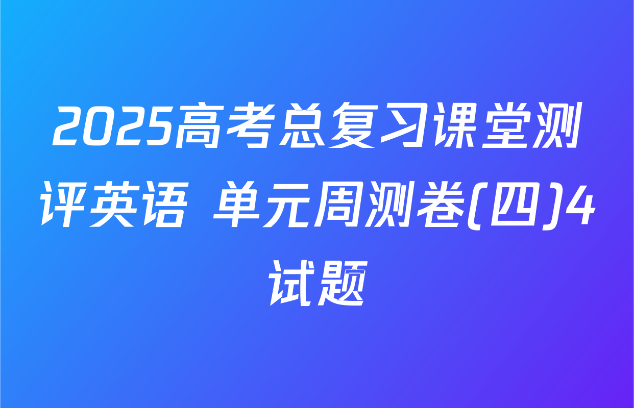 2025高考总复习课堂测评英语 单元周测卷(四)4试题