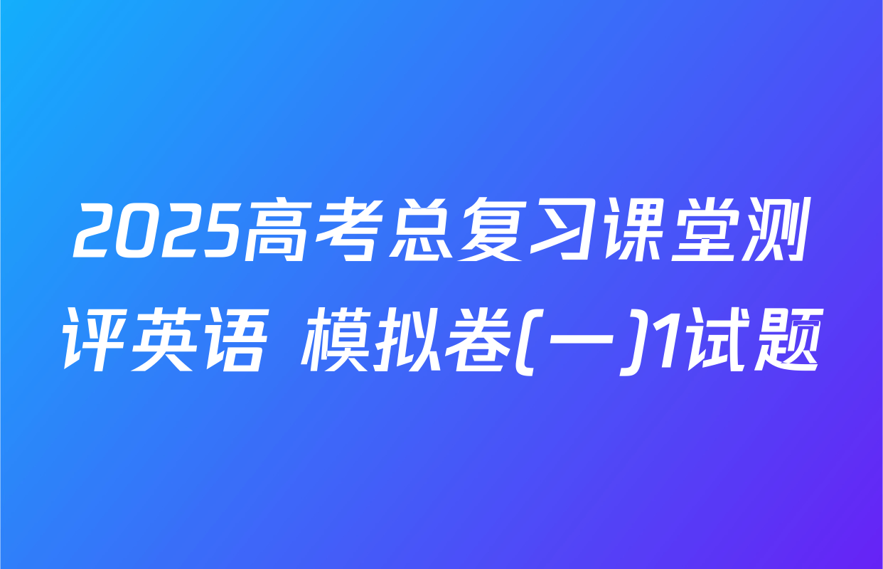 2025高考总复习课堂测评英语 模拟卷(一)1试题