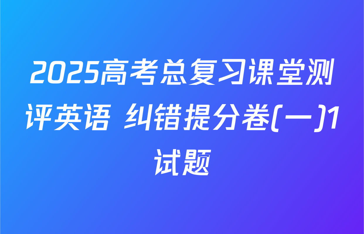 2025高考总复习课堂测评英语 纠错提分卷(一)1试题