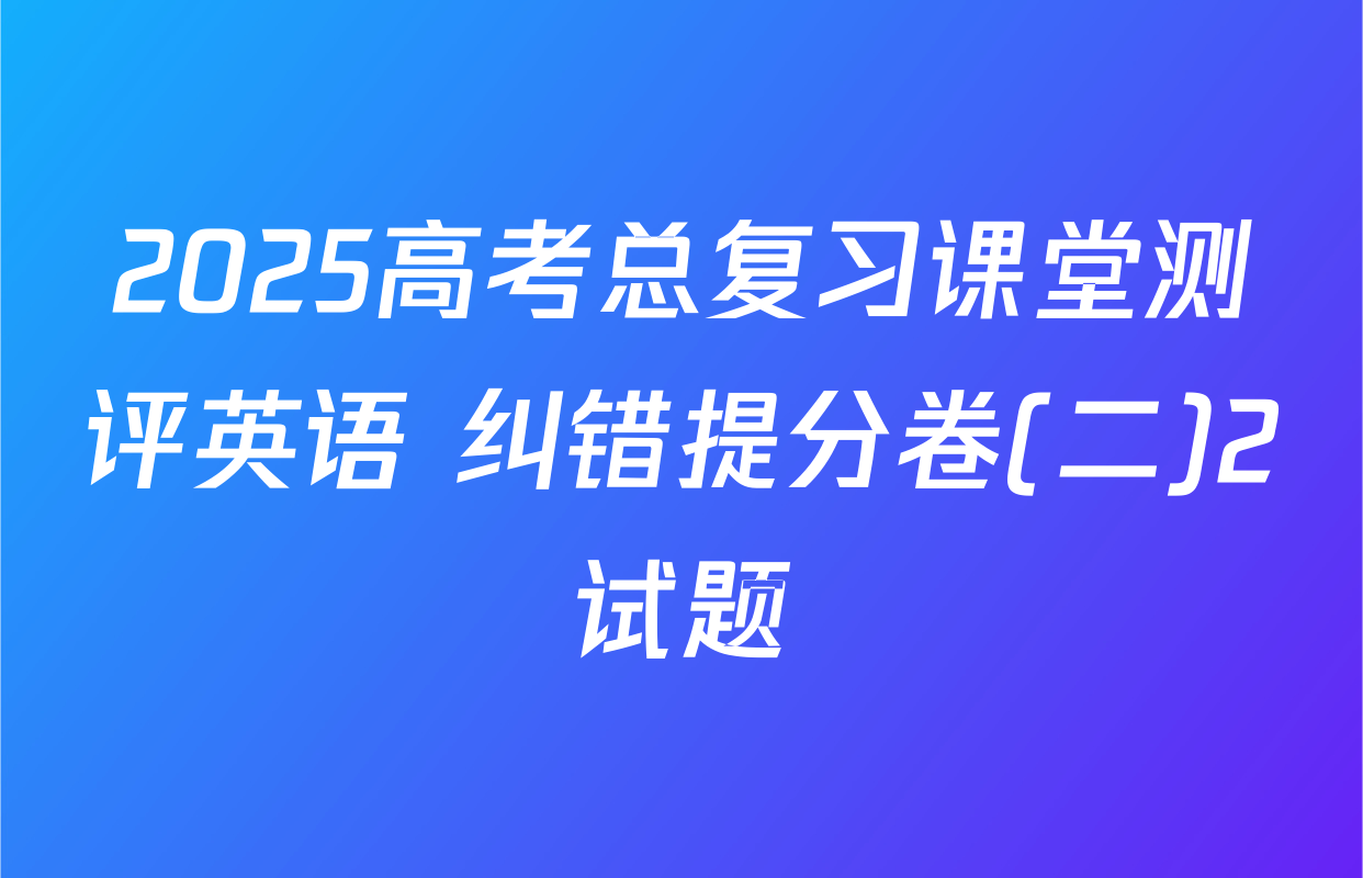 2025高考总复习课堂测评英语 纠错提分卷(二)2试题