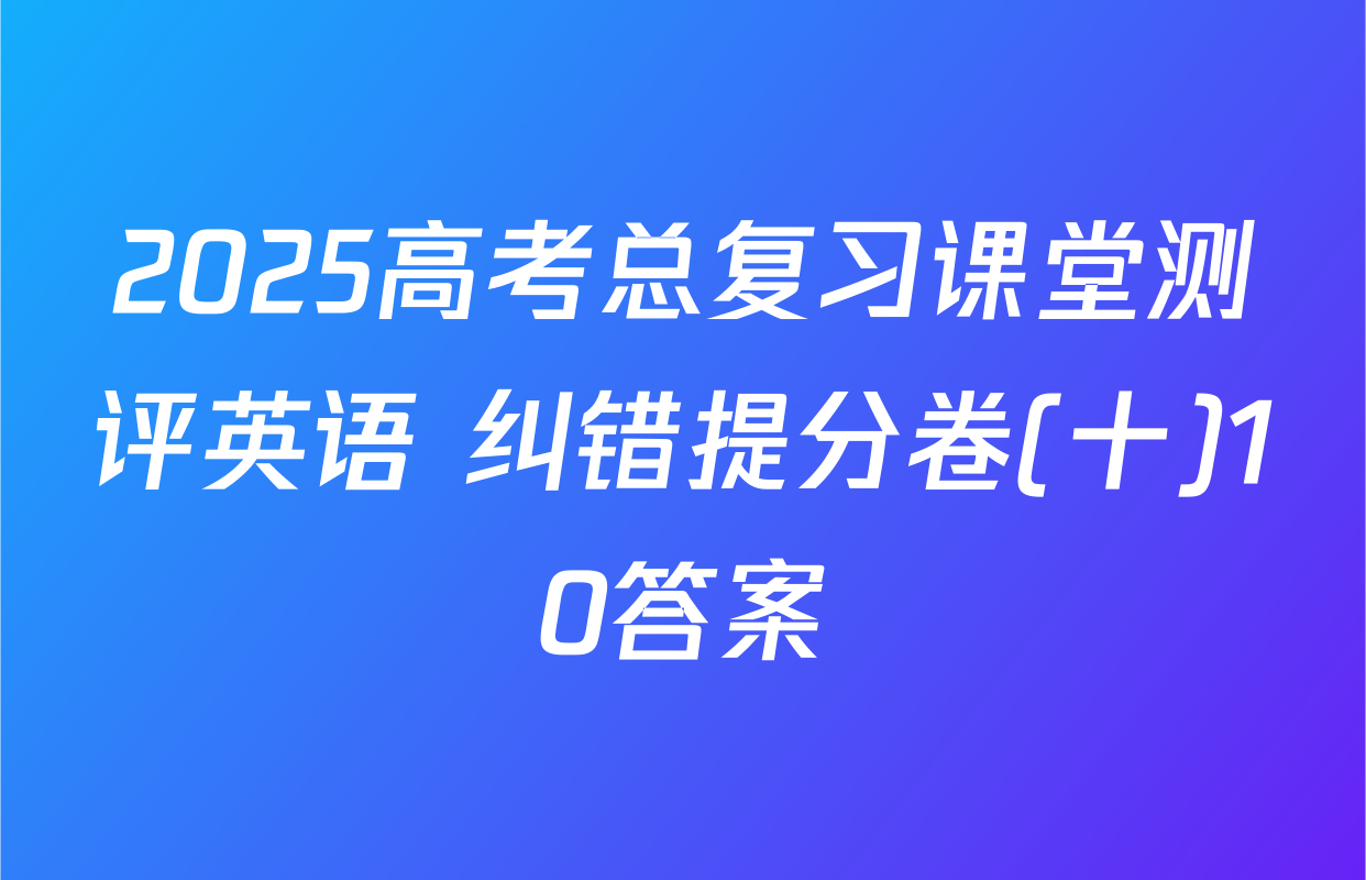 2025高考总复习课堂测评英语 纠错提分卷(十)10答案