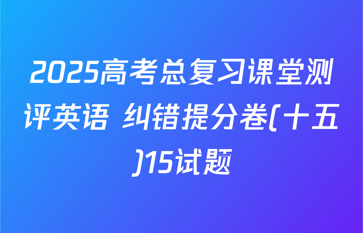 2025高考总复习课堂测评英语 纠错提分卷(十五)15试题