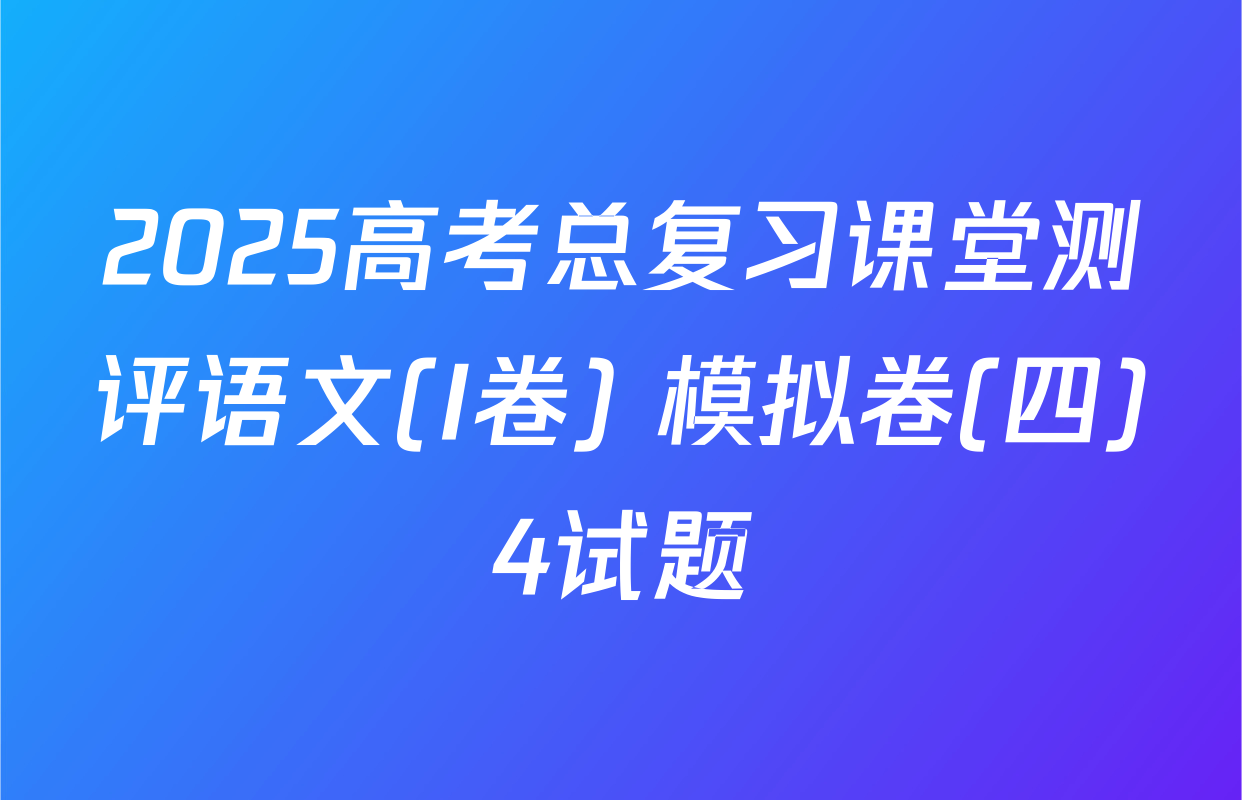2025高考总复习课堂测评语文(I卷) 模拟卷(四)4试题