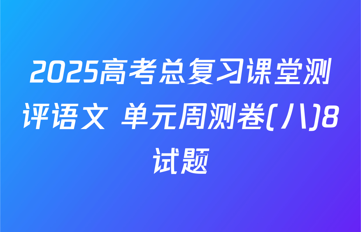 2025高考总复习课堂测评语文 单元周测卷(八)8试题