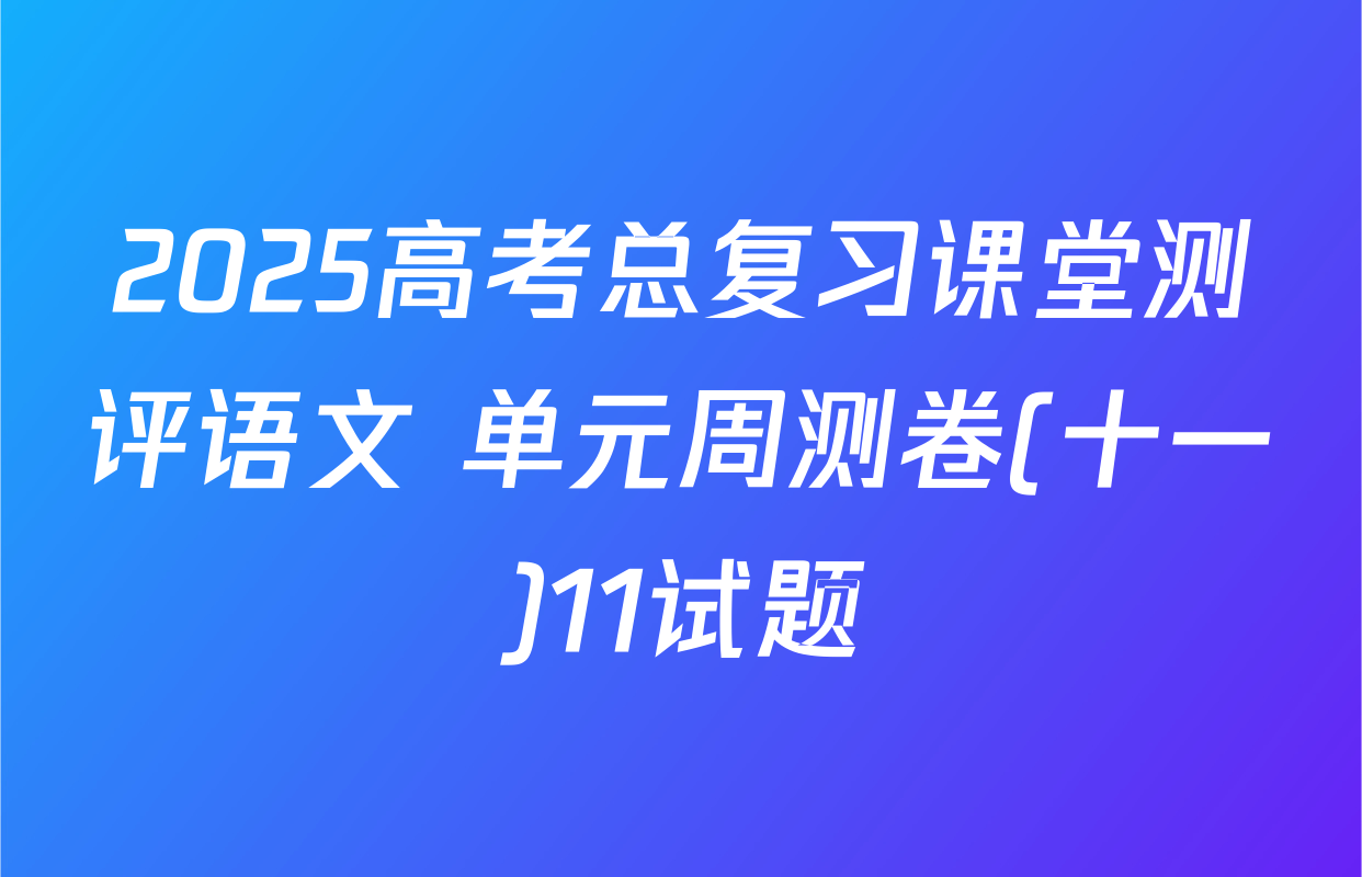 2025高考总复习课堂测评语文 单元周测卷(十一)11试题