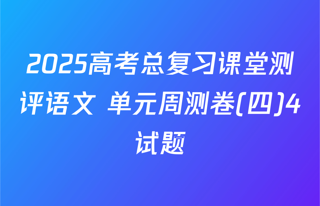 2025高考总复习课堂测评语文 单元周测卷(四)4试题