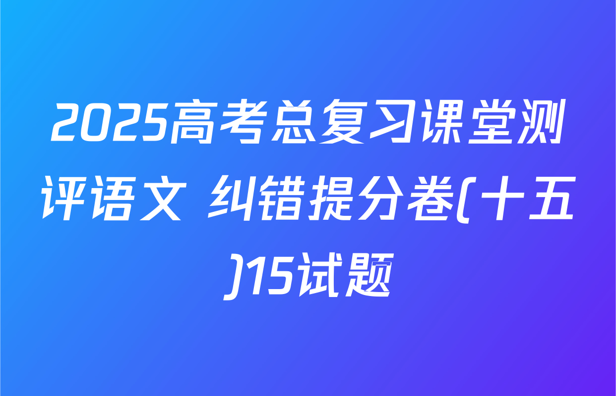 2025高考总复习课堂测评语文 纠错提分卷(十五)15试题
