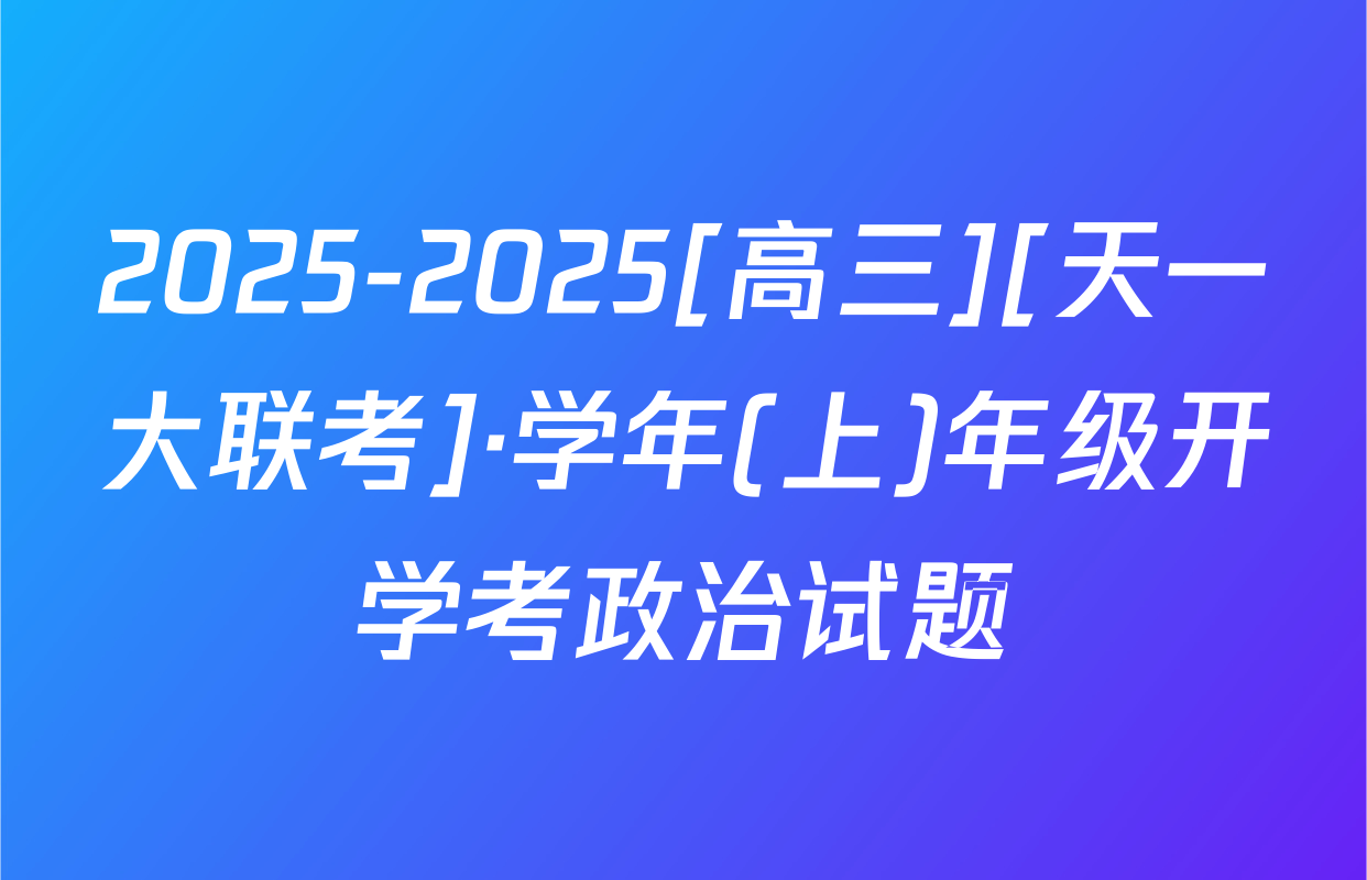 2025-2025[高三][天一大联考]·学年(上)年级开学考政治试题