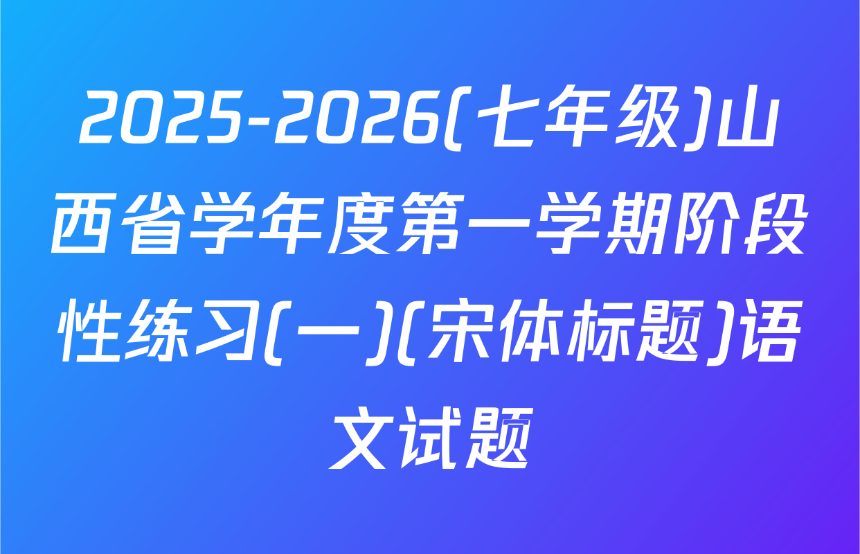 2025-2026(七年级)山西省学年度第一学期阶段性练习(一)(宋体标题)语文试题