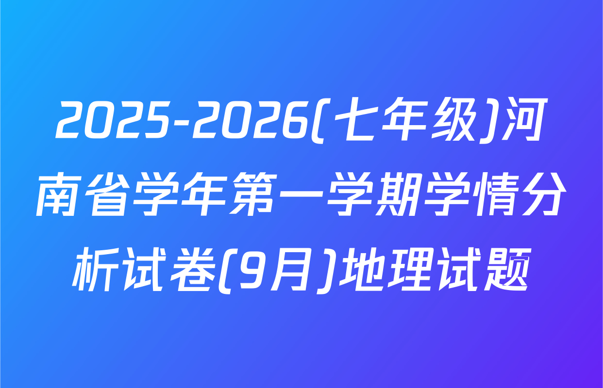 2025-2026(七年级)河南省学年第一学期学情分析试卷(9月)地理试题