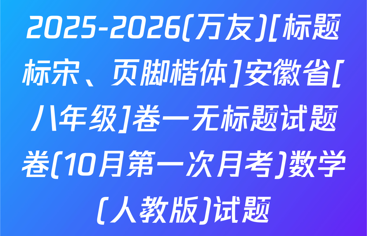 2025-2026(万友)[标题标宋、页脚楷体]安徽省[八年级]卷一无标题试题卷(10月第一次月考)数学(人教版)试题
