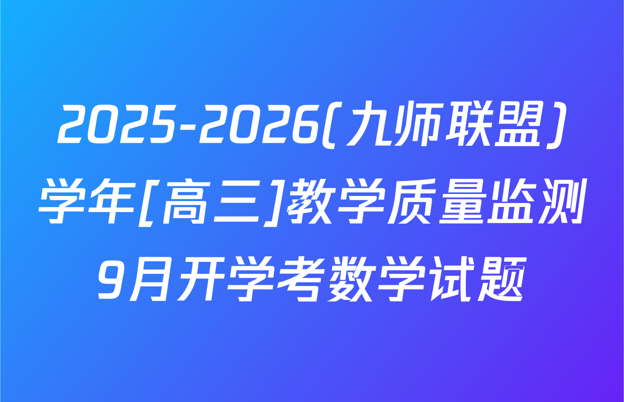 2025-2026(九师联盟)学年[高三]教学质量监测9月开学考数学试题