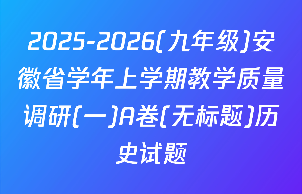 2025-2026(九年级)安徽省学年上学期教学质量调研(一)A卷(无标题)历史试题