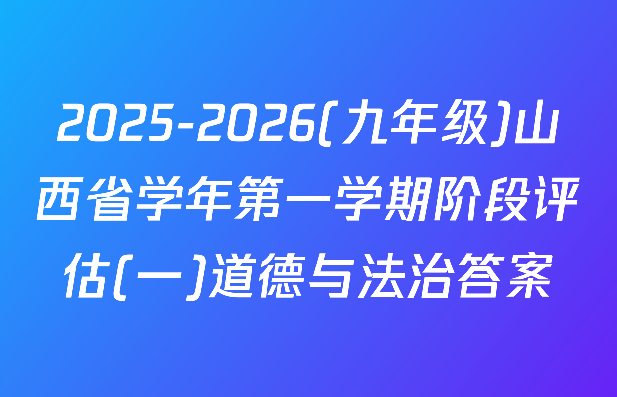 2025-2026(九年级)山西省学年第一学期阶段评估(一)道德与法治答案