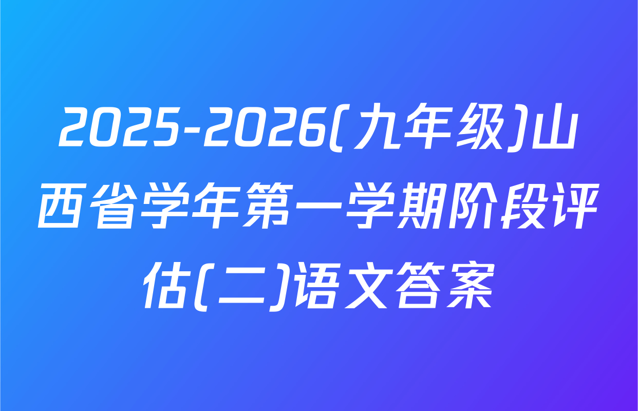 2025-2026(九年级)山西省学年第一学期阶段评估(二)语文答案