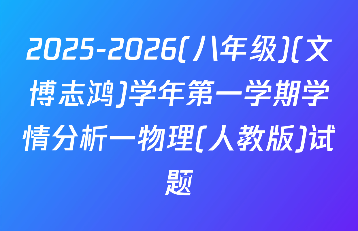2025-2026(八年级)(文博志鸿)学年第一学期学情分析一物理(人教版)试题