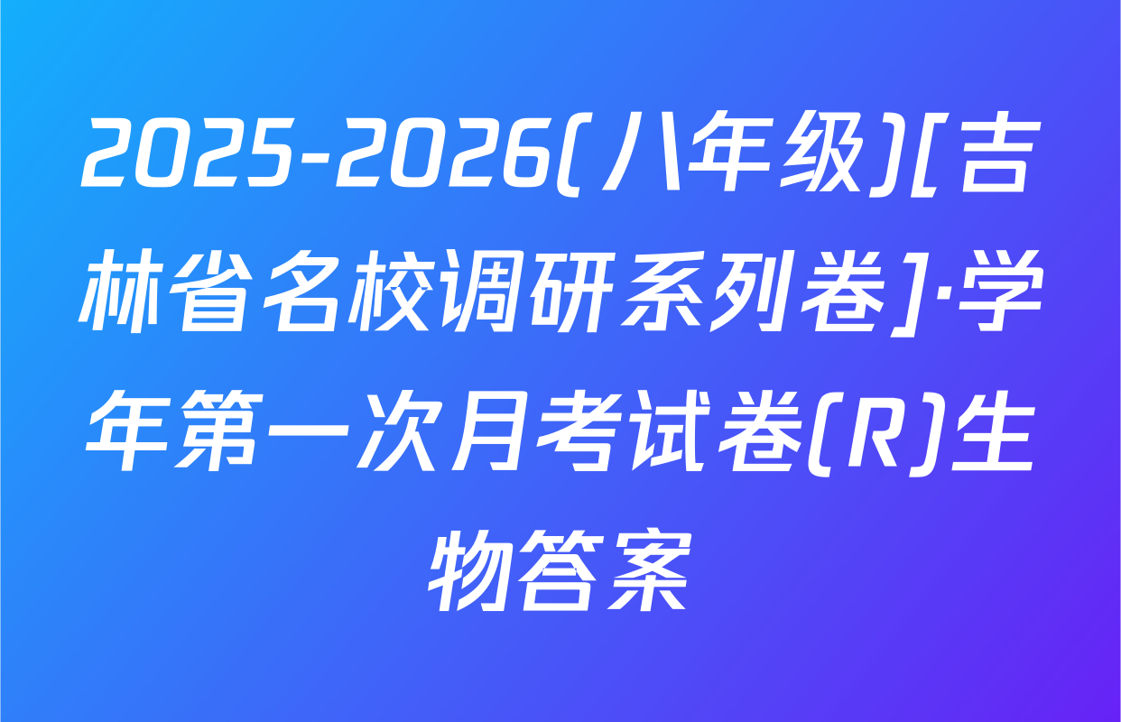 2025-2026(八年级)[吉林省名校调研系列卷]·学年第一次月考试卷(R)生物答案
