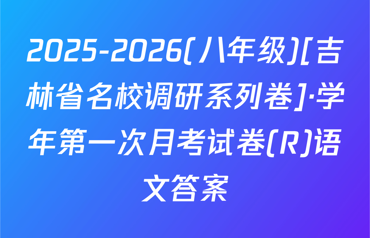 2025-2026(八年级)[吉林省名校调研系列卷]·学年第一次月考试卷(R)语文答案