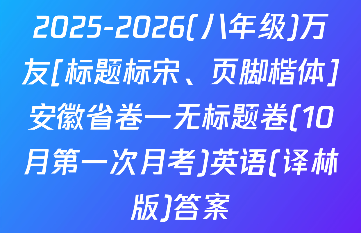2025-2026(八年级)万友[标题标宋、页脚楷体]安徽省卷一无标题卷(10月第一次月考)英语(译林版)答案