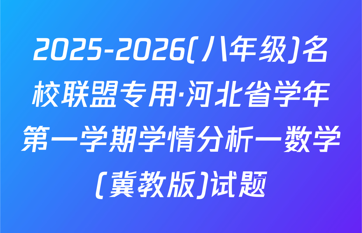 2025-2026(八年级)名校联盟专用·河北省学年第一学期学情分析一数学(冀教版)试题