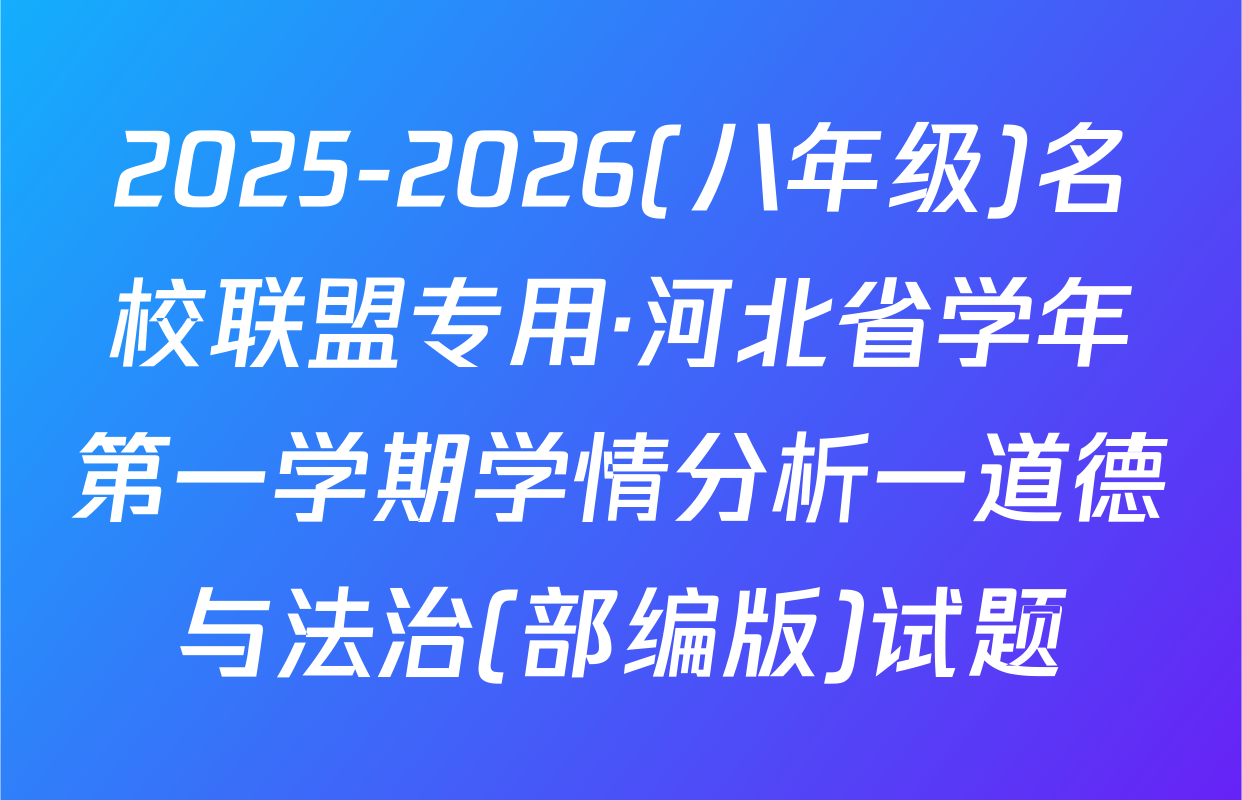 2025-2026(八年级)名校联盟专用·河北省学年第一学期学情分析一道德与法治(部编版)试题
