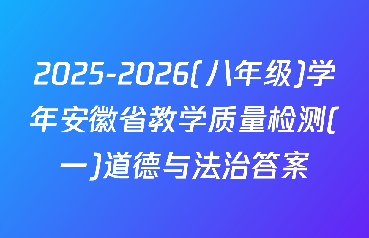 2025-2026(八年级)学年安徽省教学质量检测(一)道德与法治答案