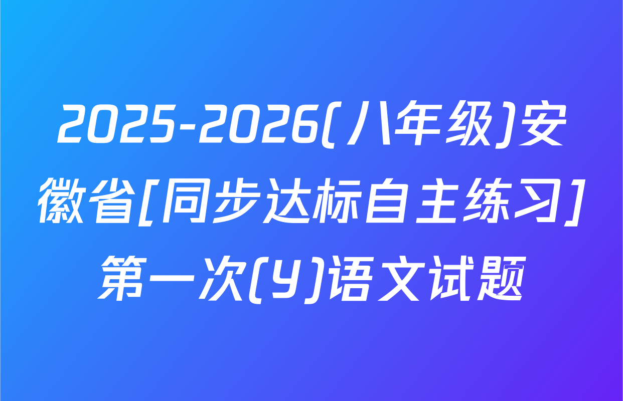 2025-2026(八年级)安徽省[同步达标自主练习]第一次(Y)语文试题