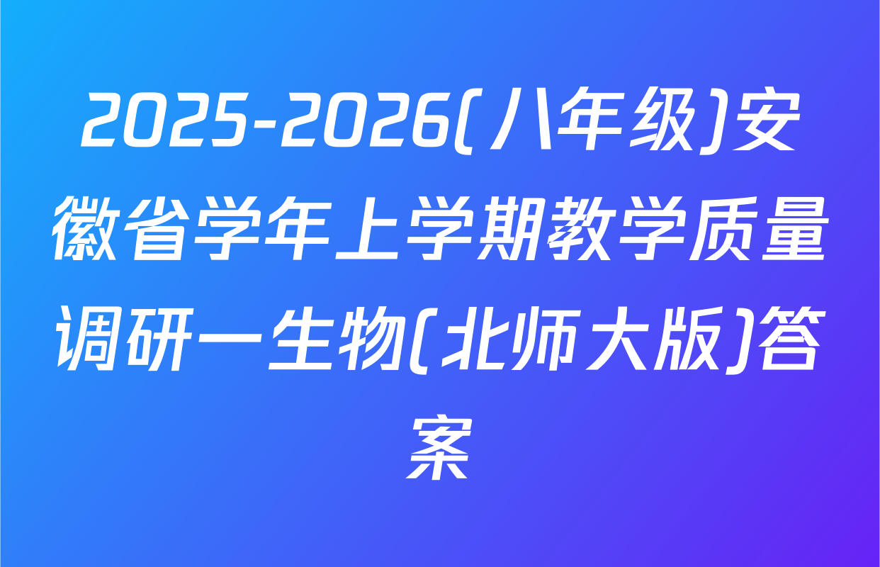 2025-2026(八年级)安徽省学年上学期教学质量调研一生物(北师大版)答案